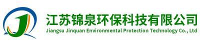 江苏锦泉环保科技有限公司